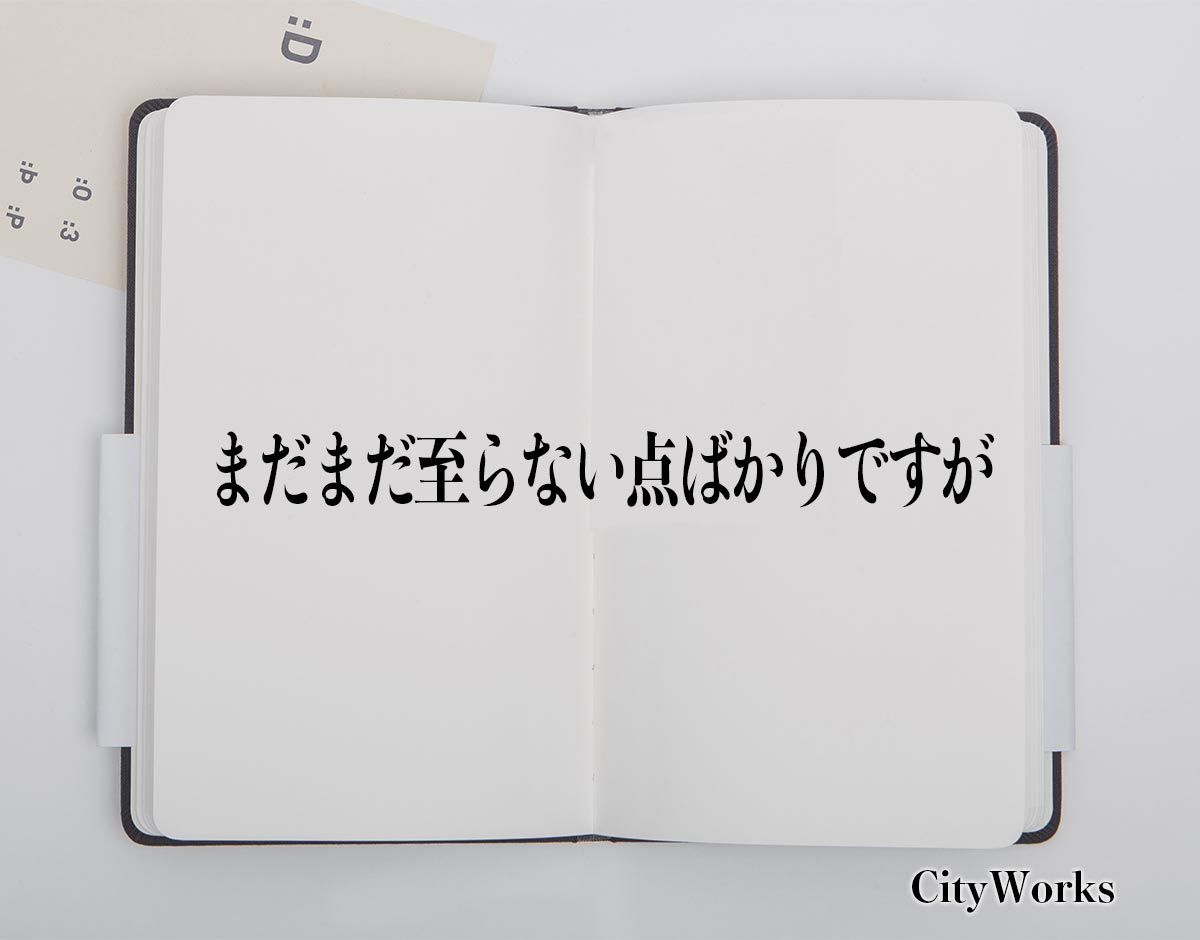 「まだまだ至らない点ばかりですが」とは？