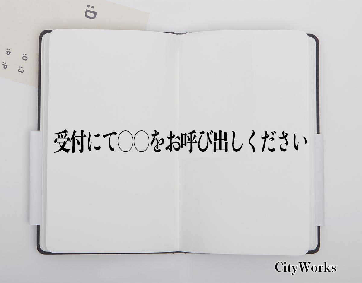 「受付にて〇〇をお呼び出しください」とは？