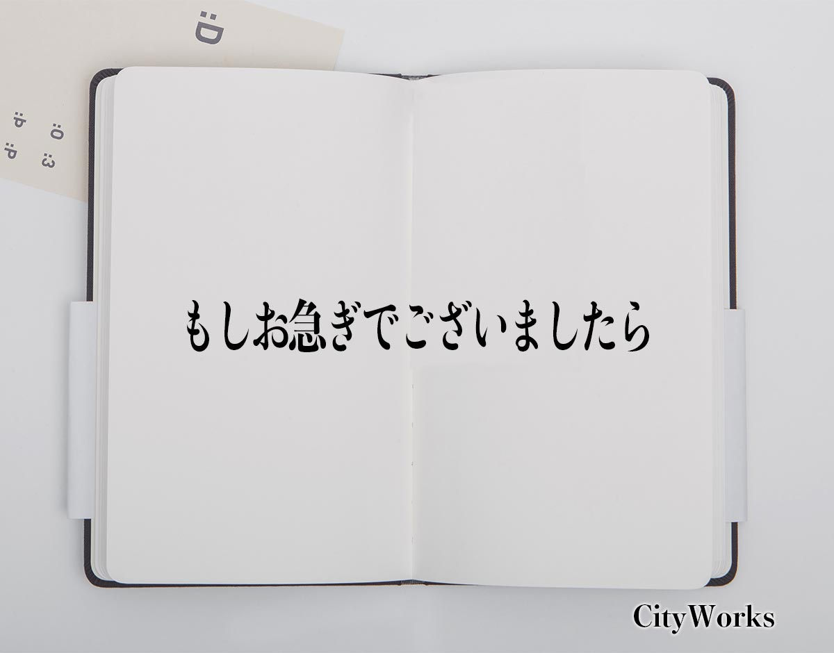 「もしお急ぎでございましたら」とは？