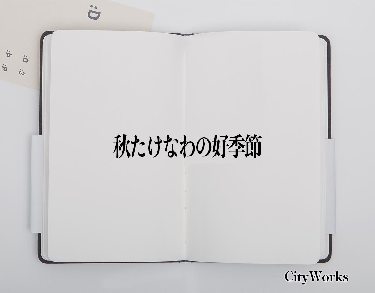 「秋たけなわの好季節」とは？