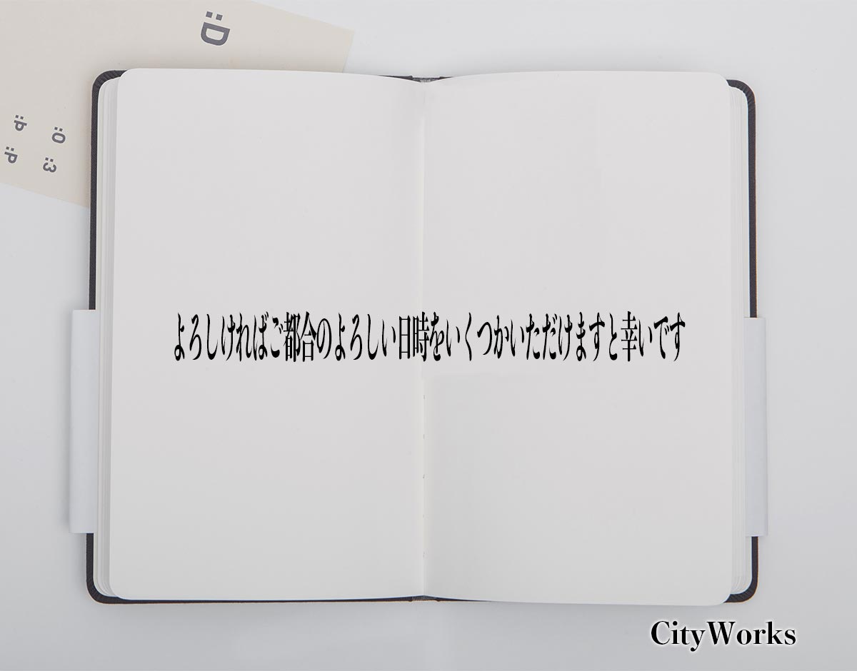 「よろしければご都合のよろしい日時をいくつかいただけますと幸いです」とは？