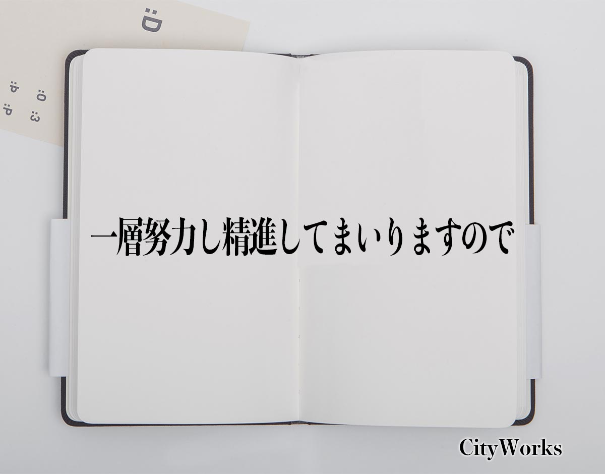 「一層努力し精進してまいりますので」とは？