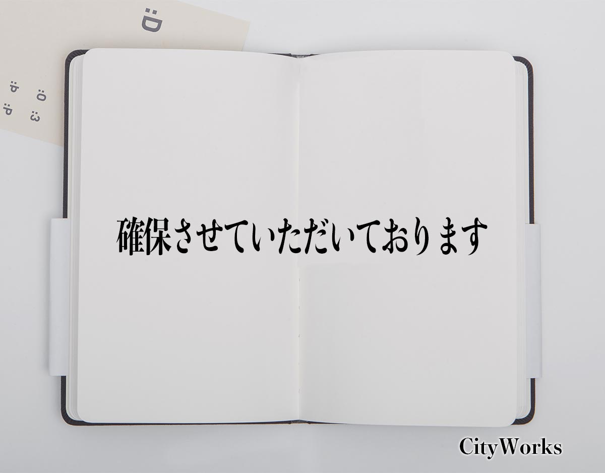 「確保させていただいております」とは？