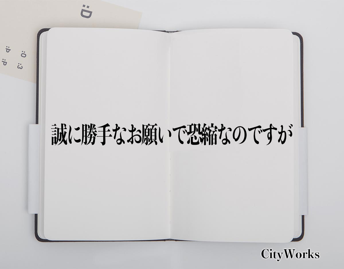 「誠に勝手なお願いで恐縮なのですが」とは？