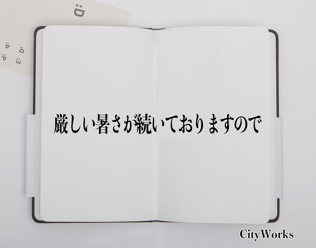 「厳しい暑さが続いておりますので」とは？