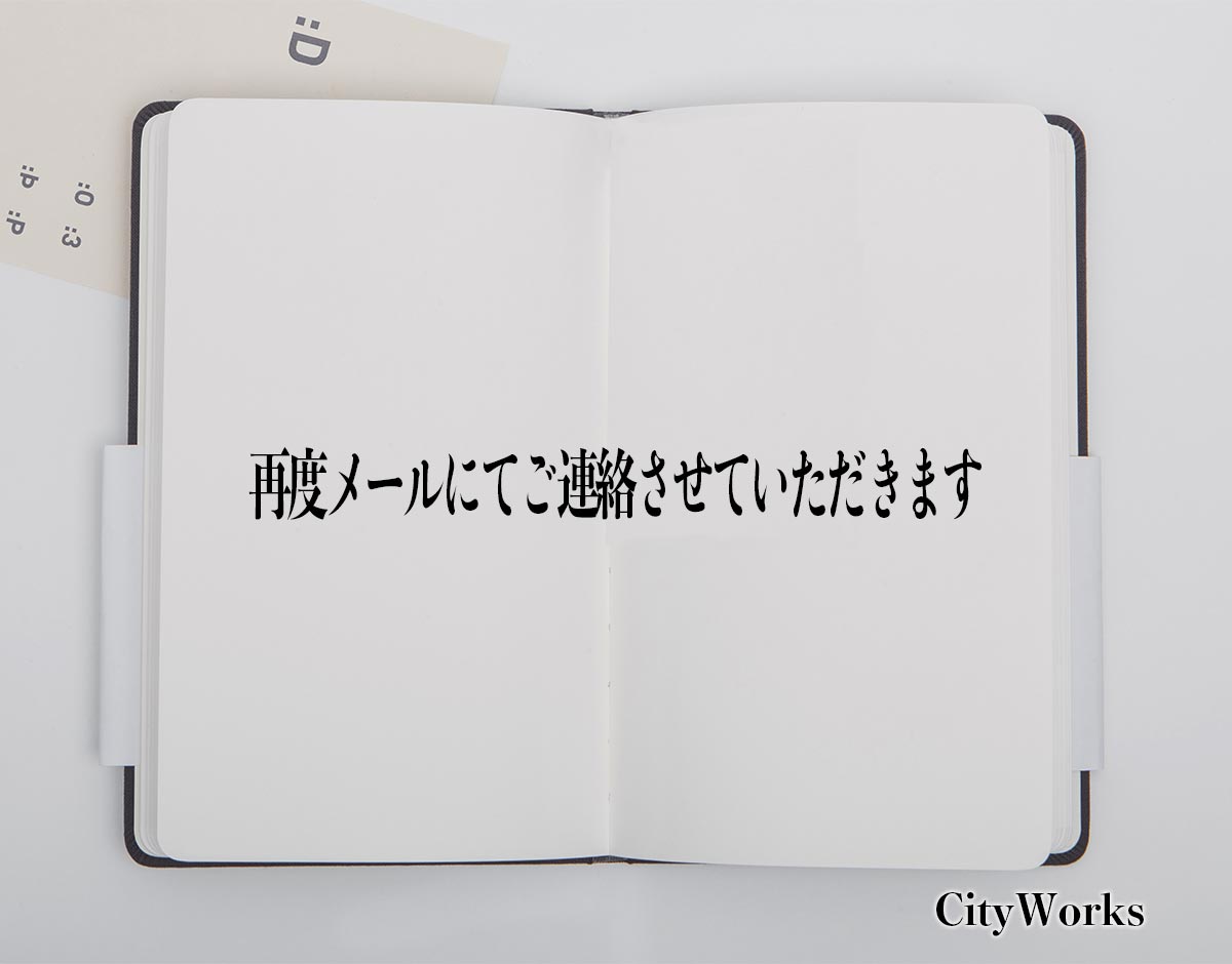 「再度メールにてご連絡させていただきます」とは？