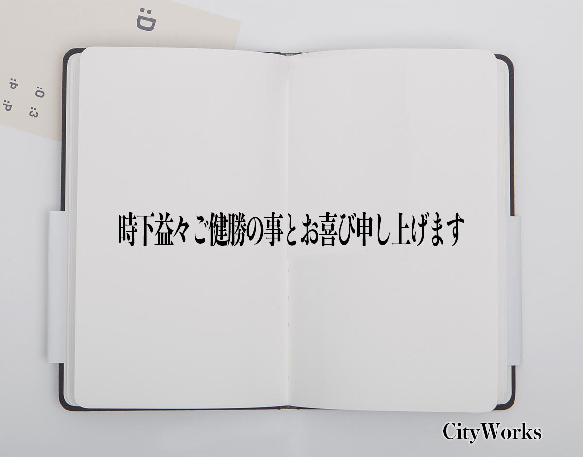 「時下益々ご健勝の事とお喜び申し上げます」とは？