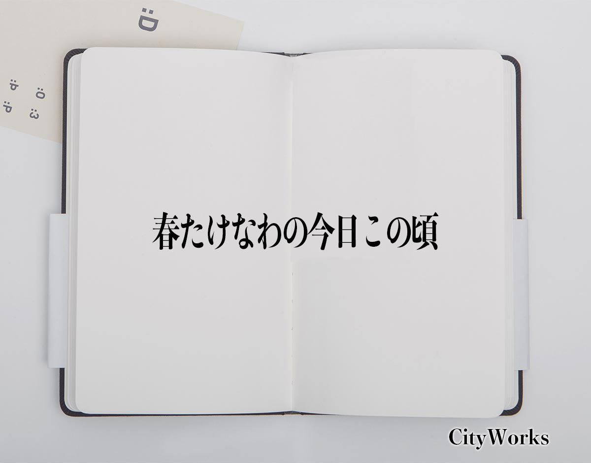 「春たけなわの今日この頃」とは？