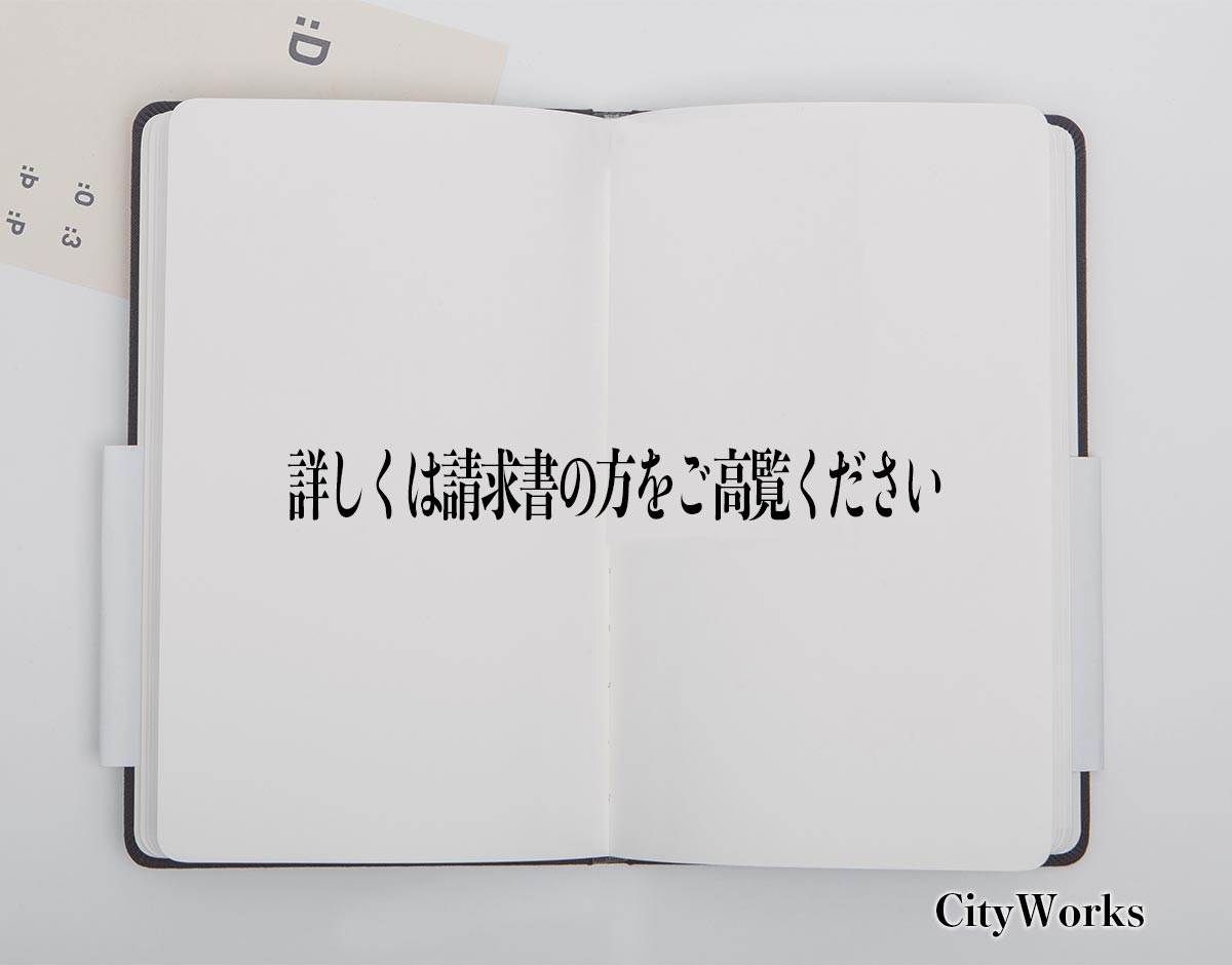 「詳しくは請求書の方をご高覧ください」とは？