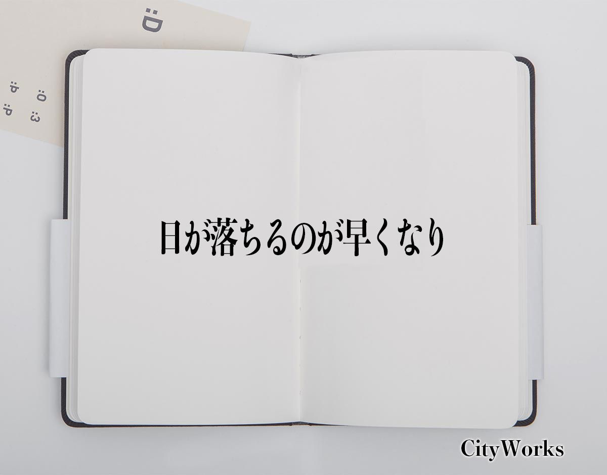 「日が落ちるのが早くなり」とは？