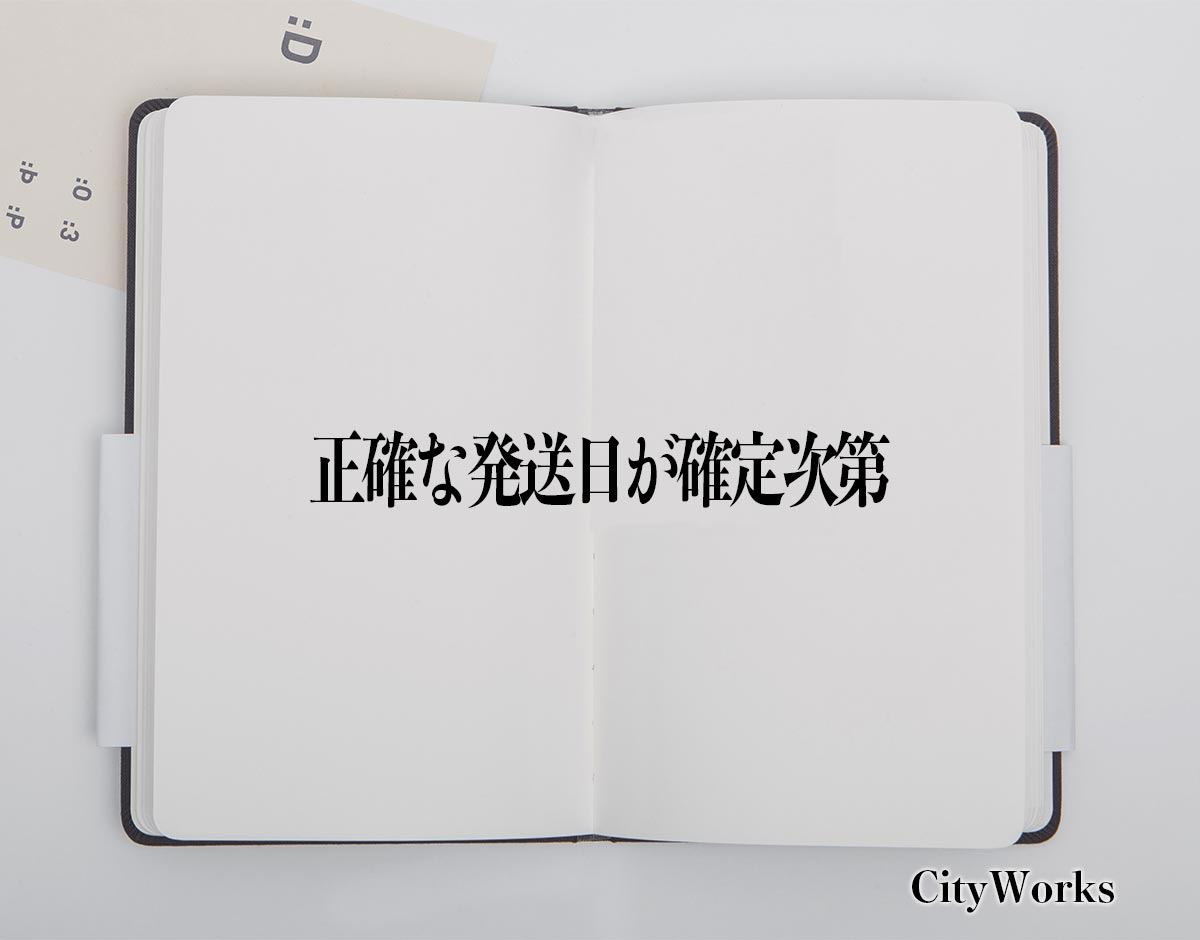 「正確な発送日が確定次第」とは？