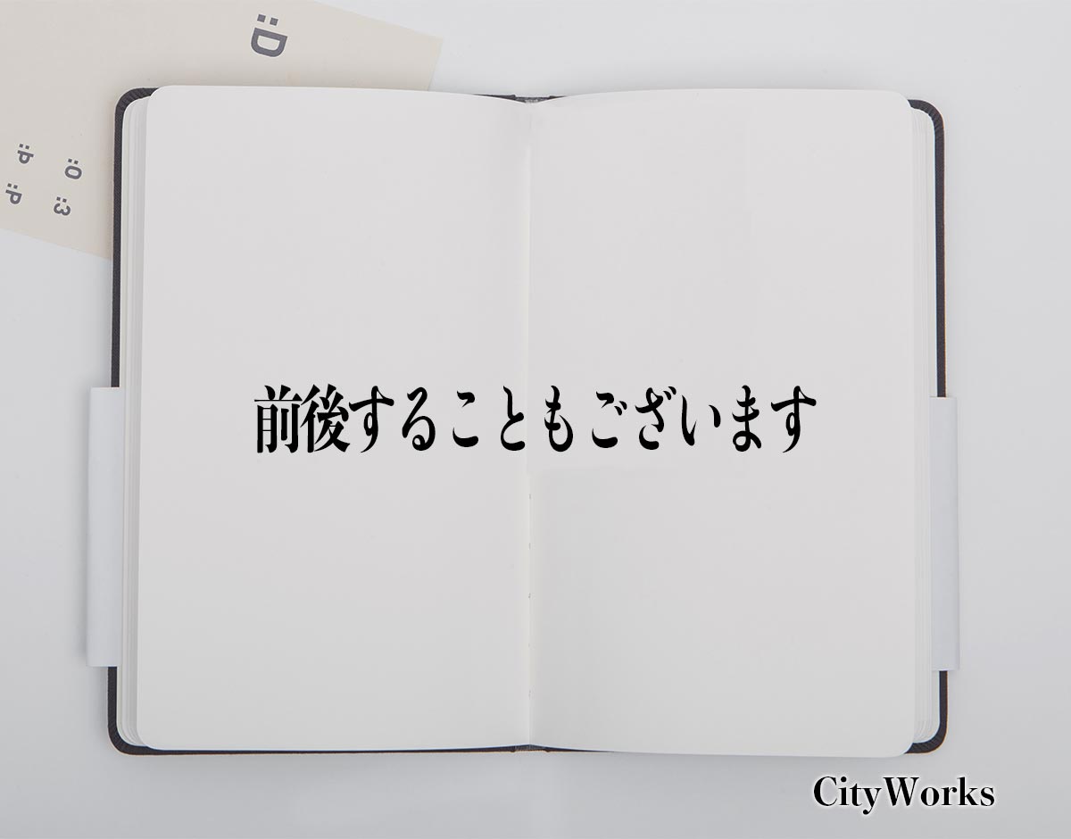 「前後することもございます」とは？