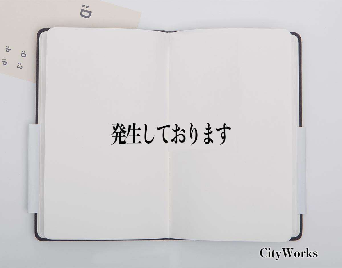 「発生しております」とは？