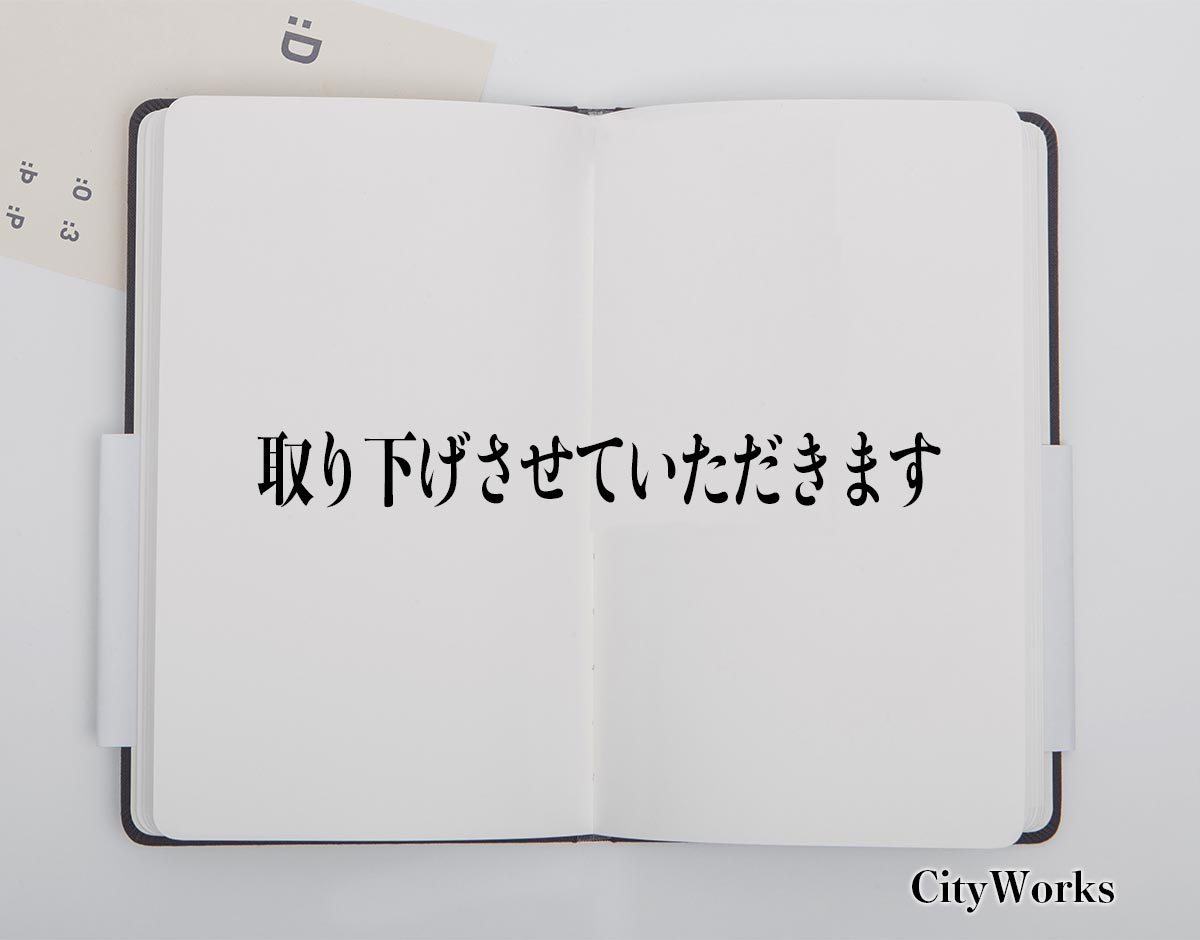 「取り下げさせていただきます」とは？