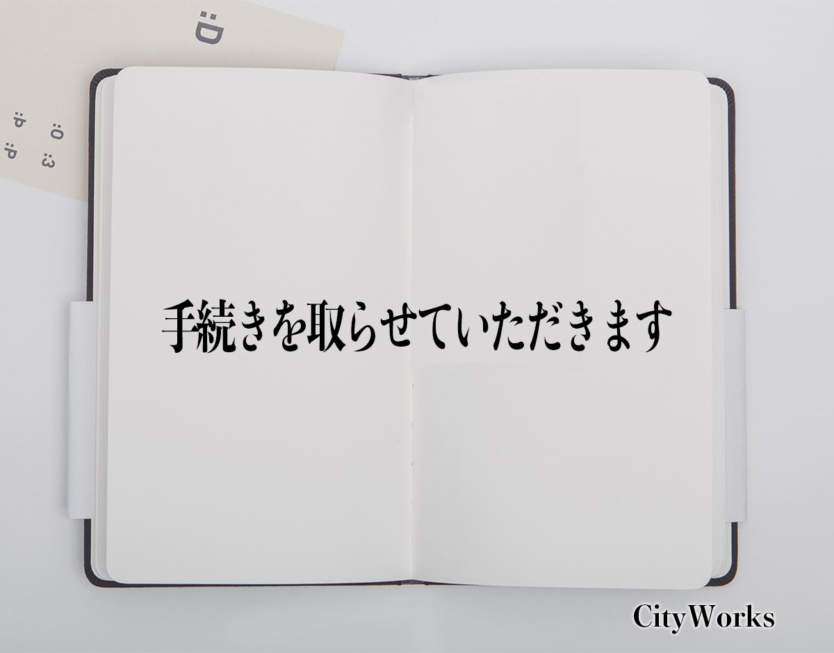 「手続きを取らせていただきます」とは？