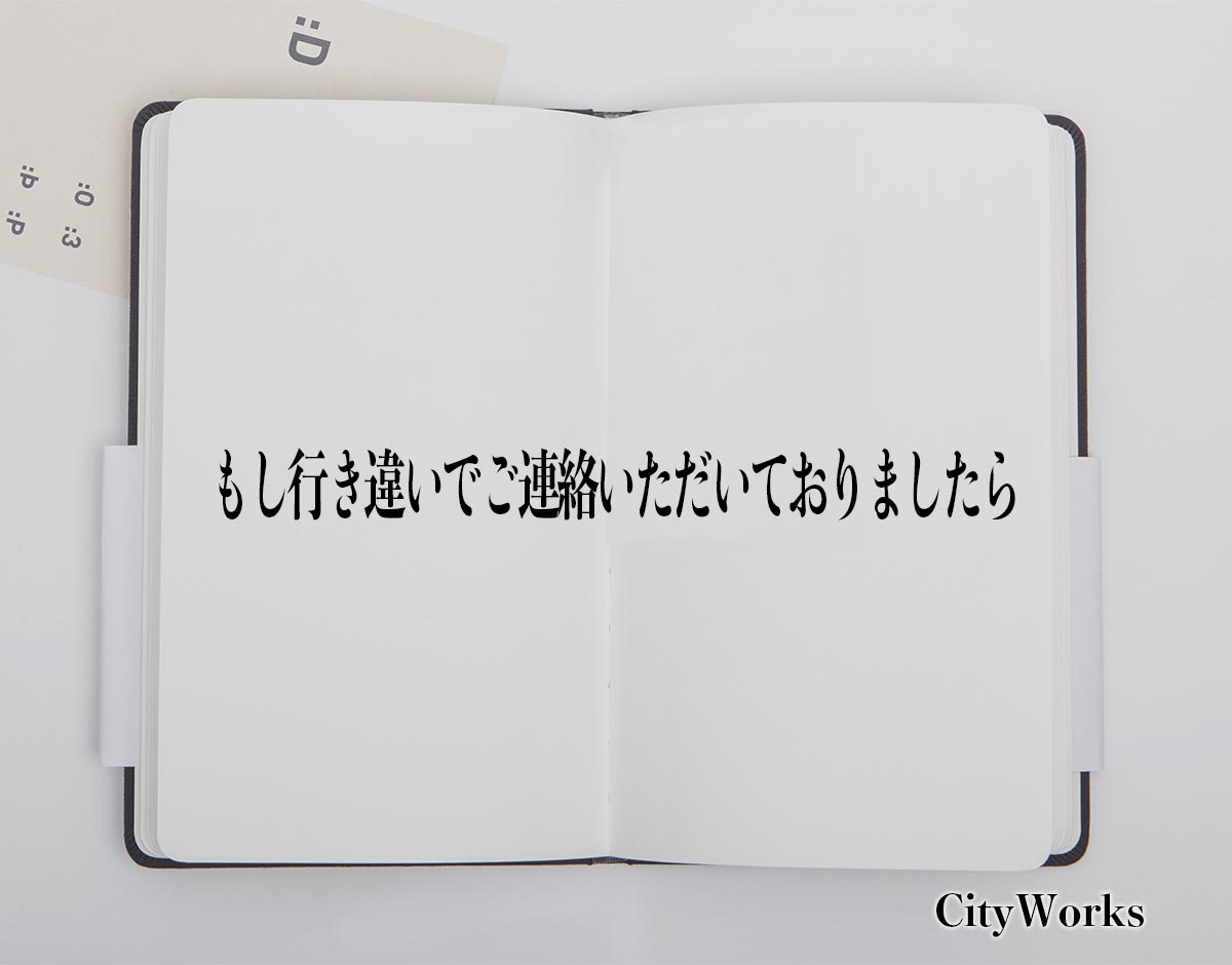 「もし行き違いでご連絡いただいておりましたら」とは？