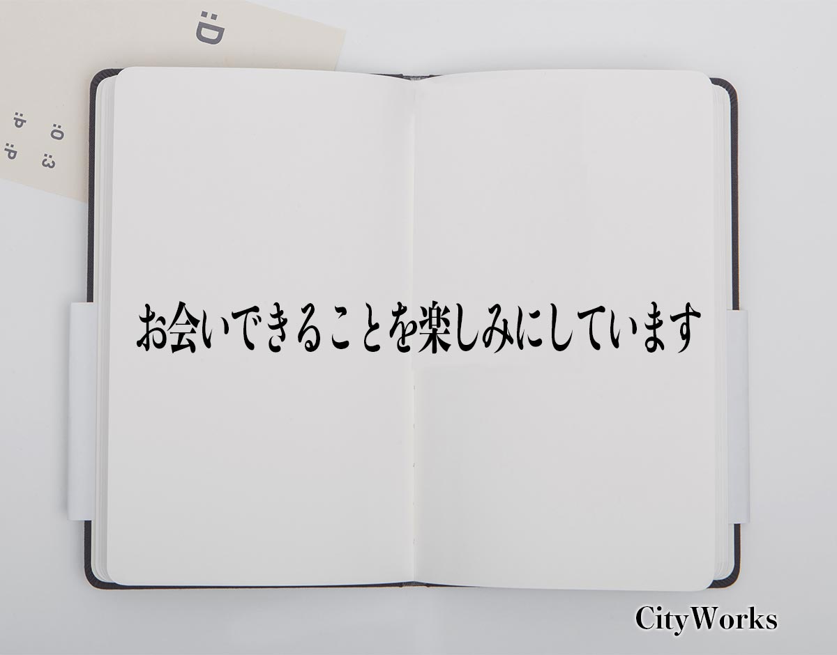 「お会い出来ますことを楽しみにしております」とは？