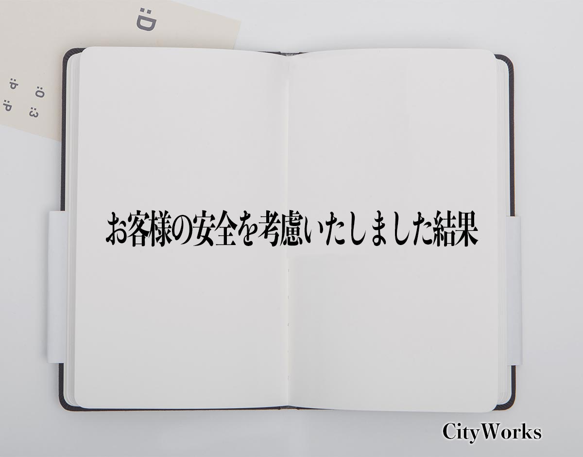 「お客様の安全を考慮いたしました結果」とは？