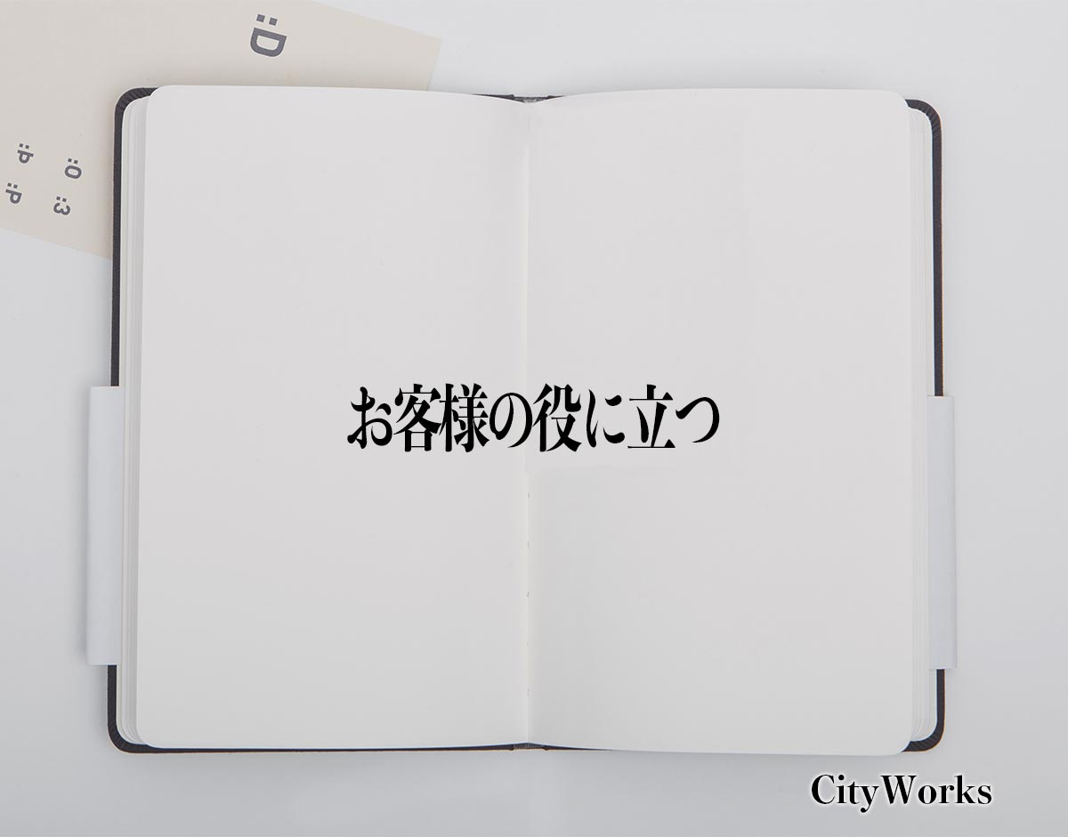 「お客様の役に立つ」とは？