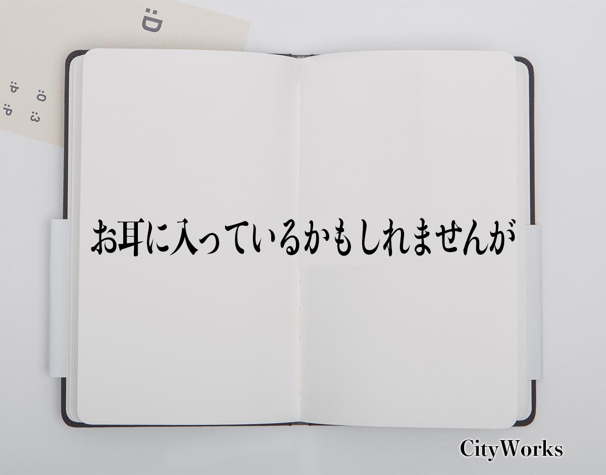 「お耳に入っているかもしれませんが」とは？