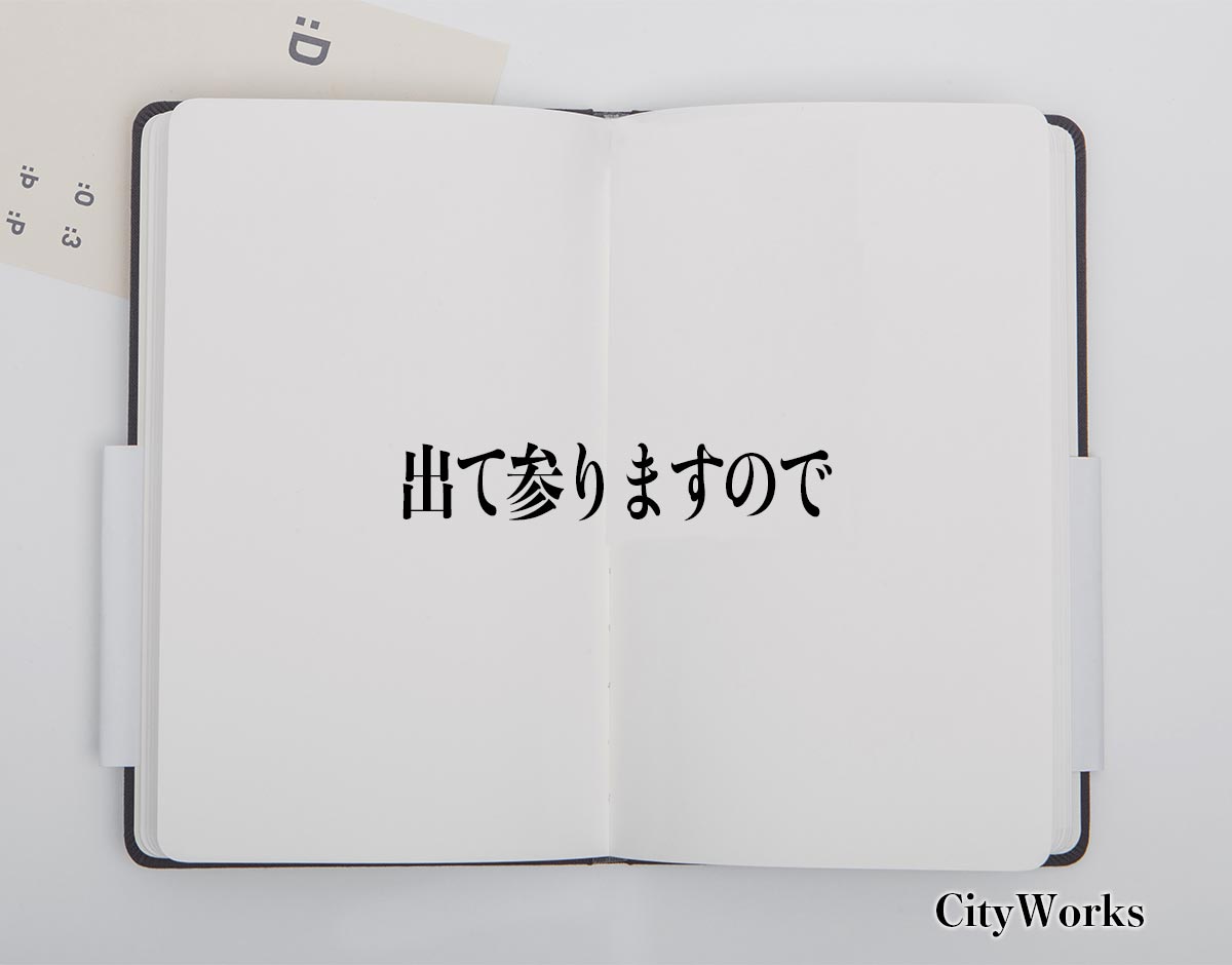 「出て参りますので」とは？