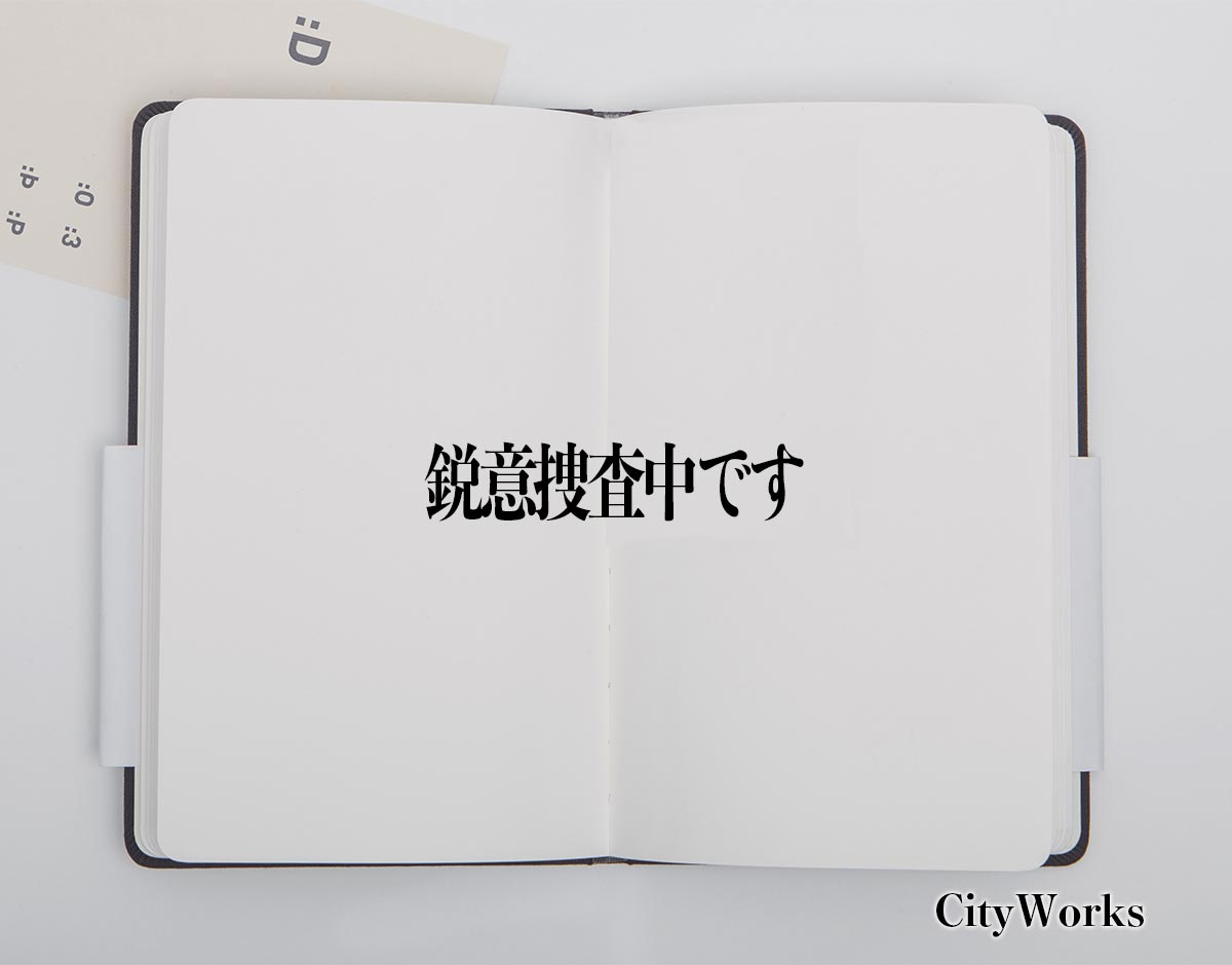 「鋭意捜査中です」とは？