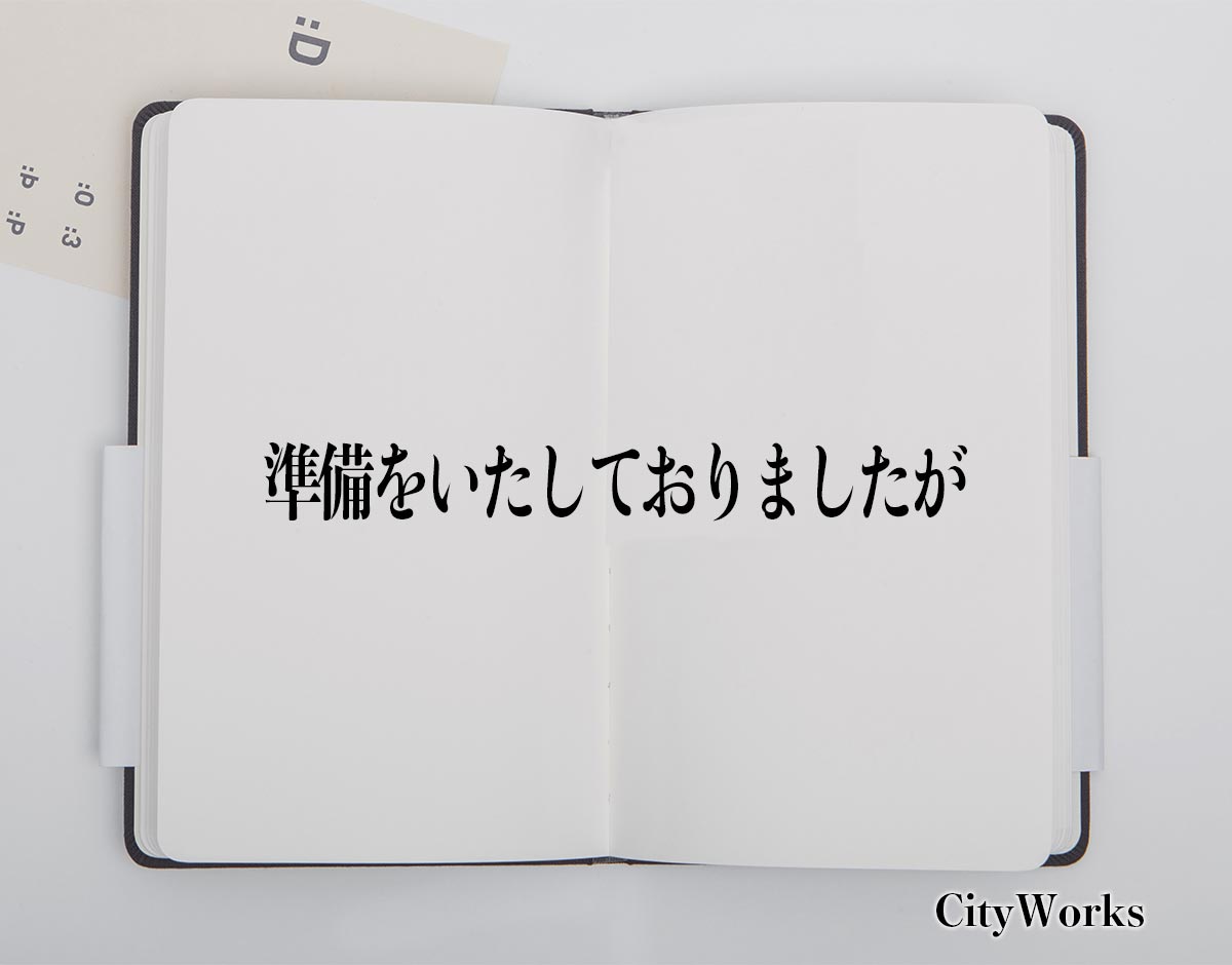 「準備をいたしておりましたが」とは？