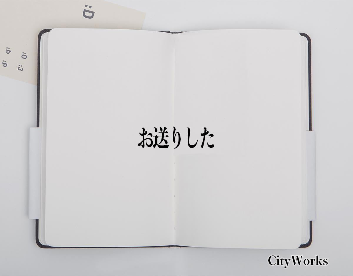 「お送りした」とは？