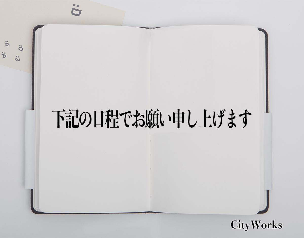 「下記の日程でお願い申し上げます」とは？