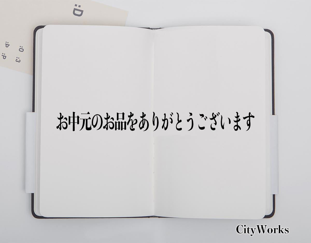 「お中元のお品をありがとうございます」とは？