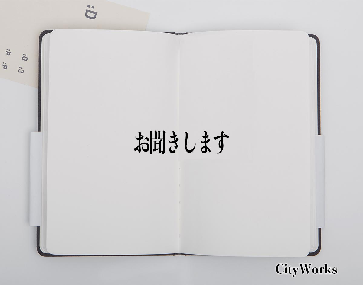 「お聞きします」とは？