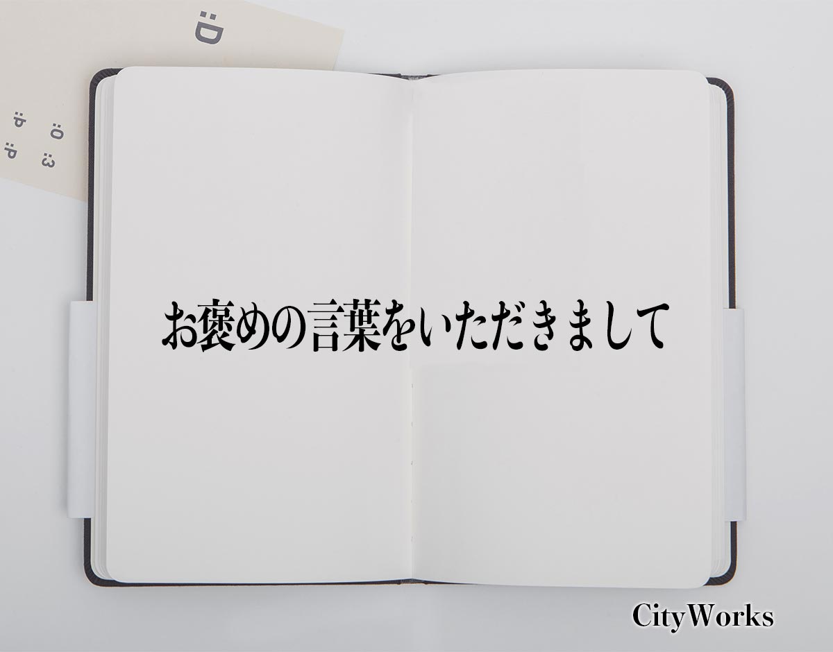 「お褒めの言葉をいただきまして」とは？