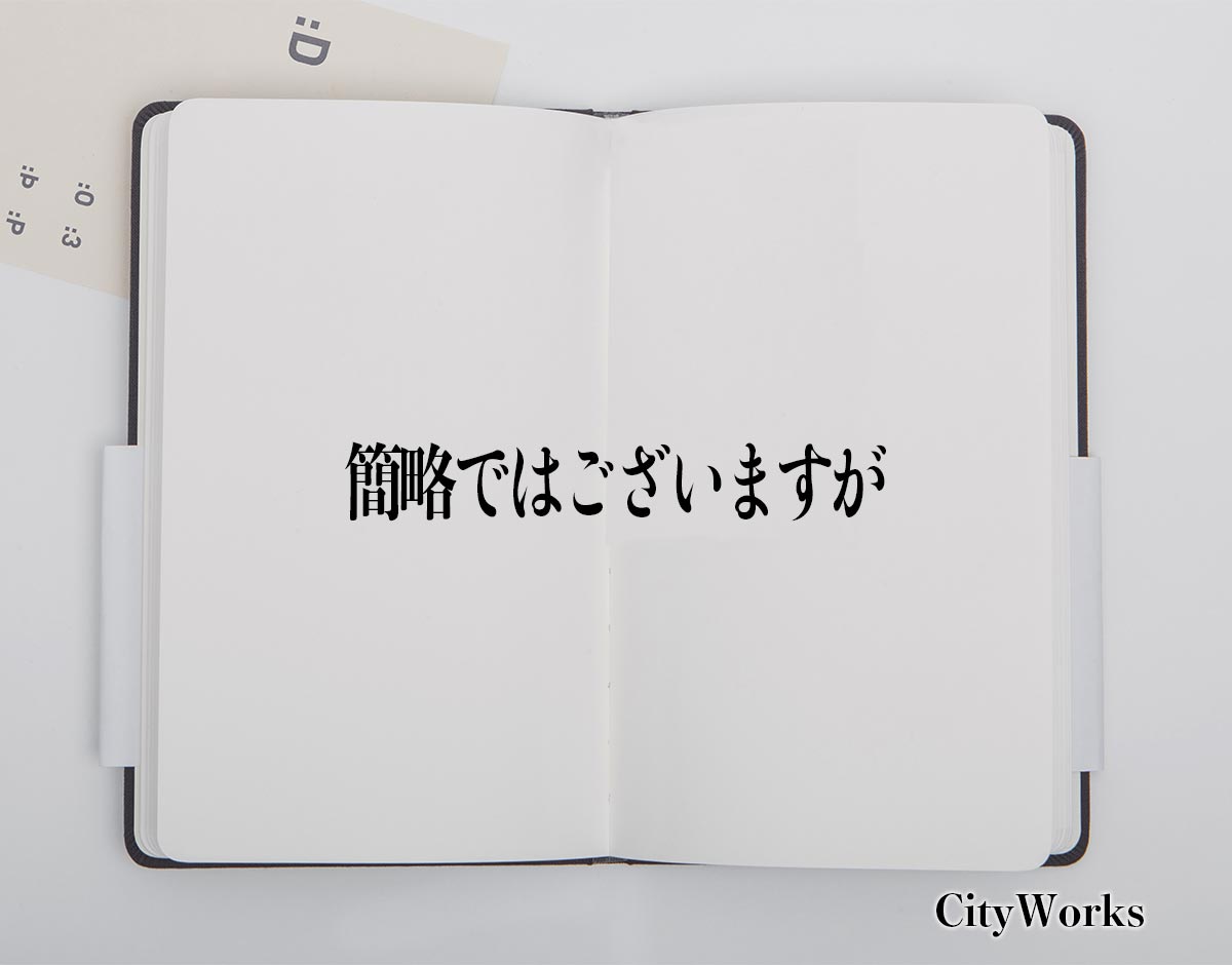 「簡略ではございますが」とは？