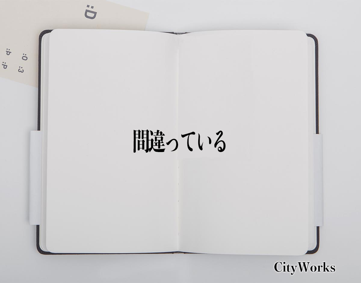 「間違っている」とは？