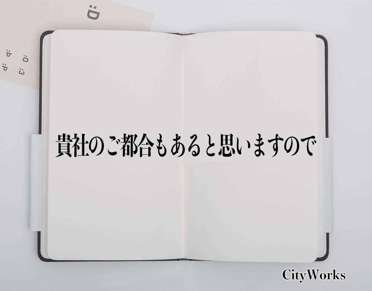 「貴社のご都合もあると思いますので」とは？