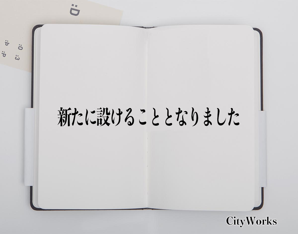 「新たに設けることとなりました」とは？