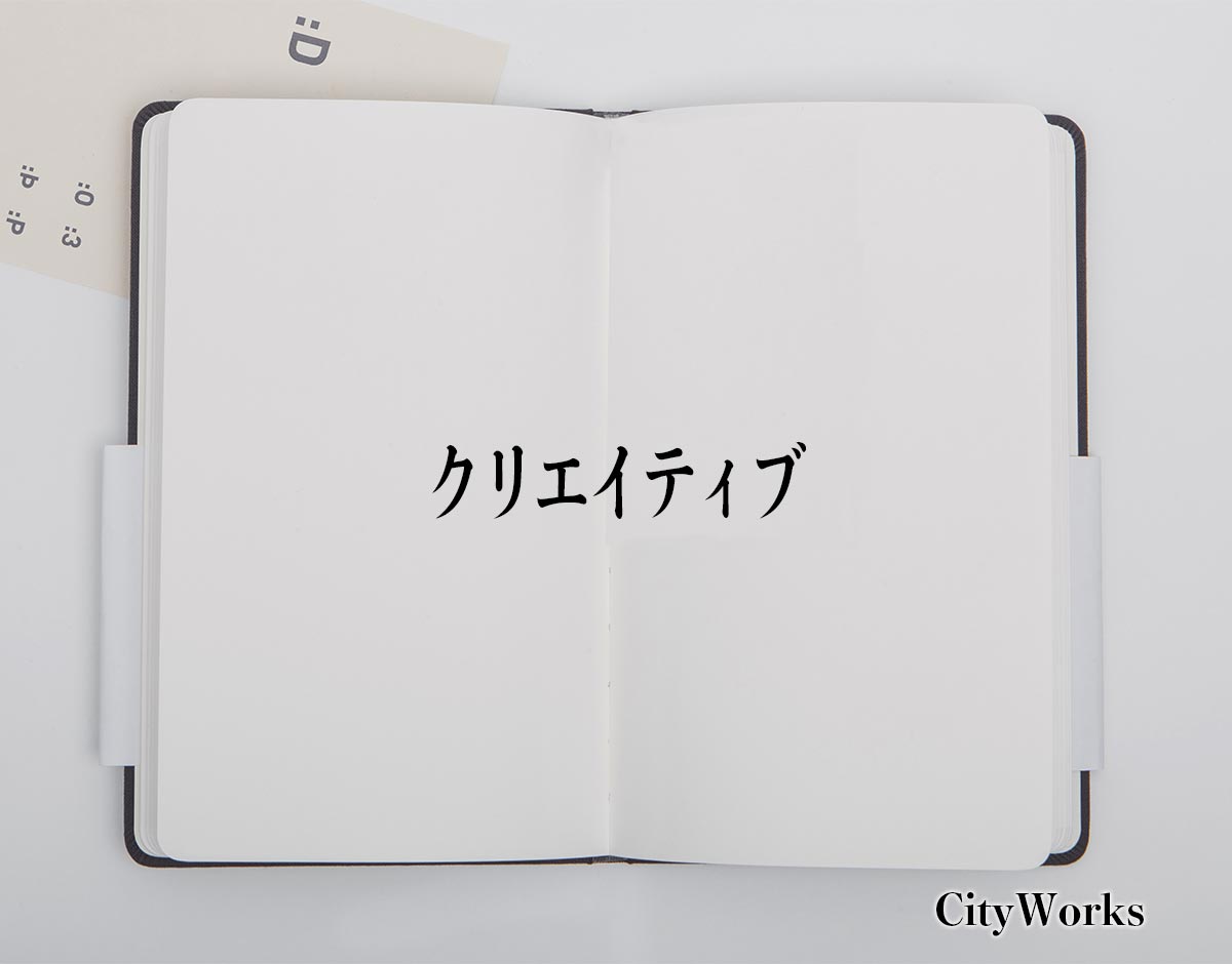 「クリエイティブ」とは？