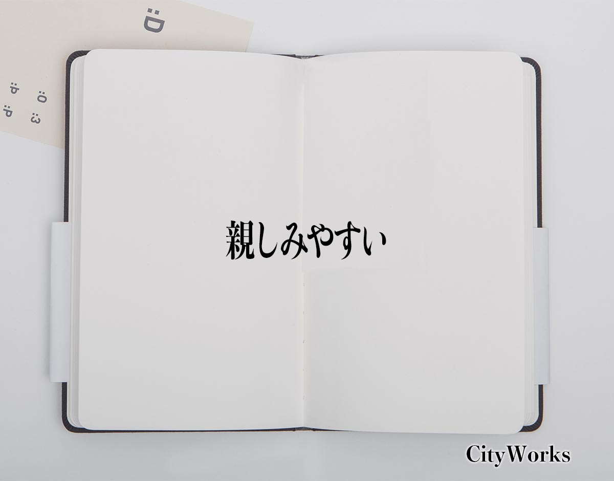 「親しみやすい」とは？