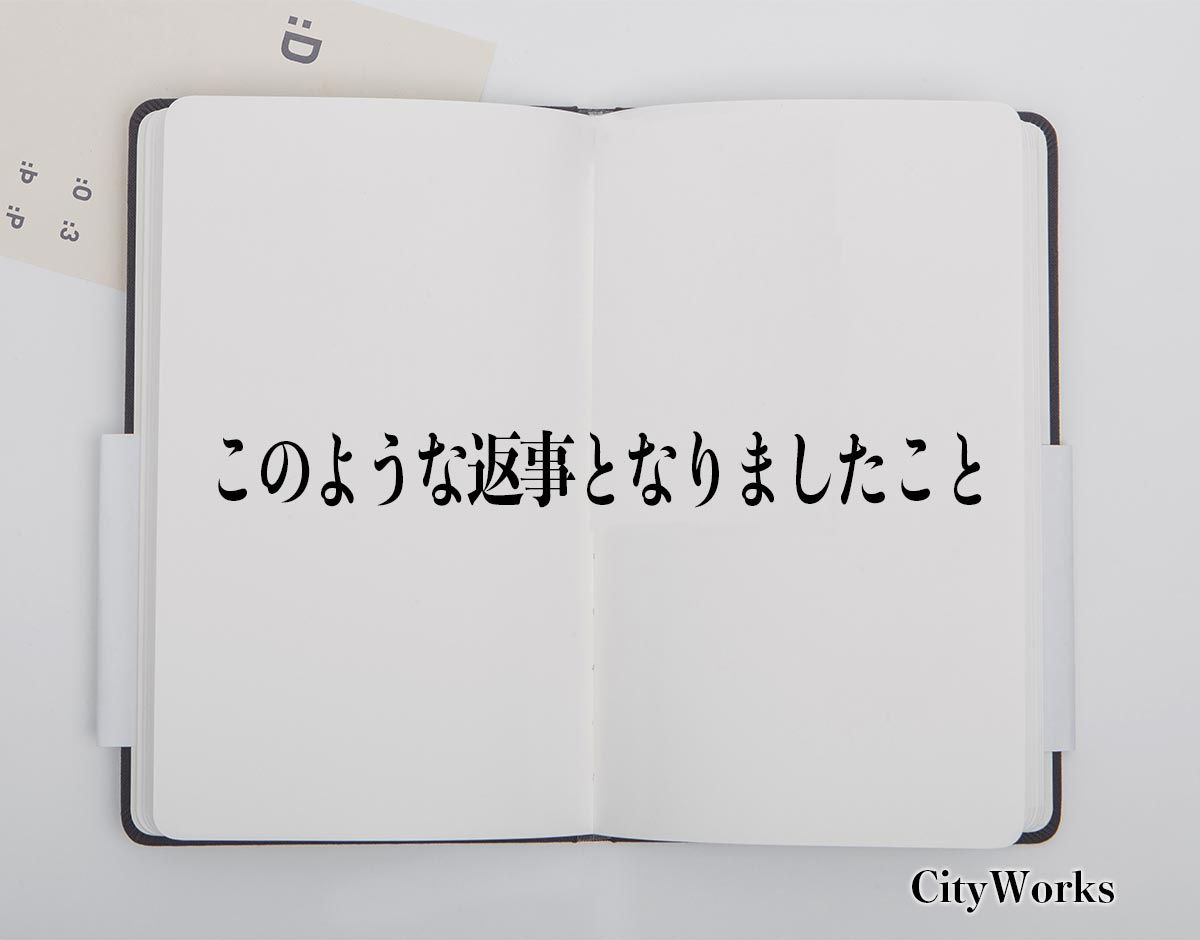 「このような返事となりましたこと」とは？