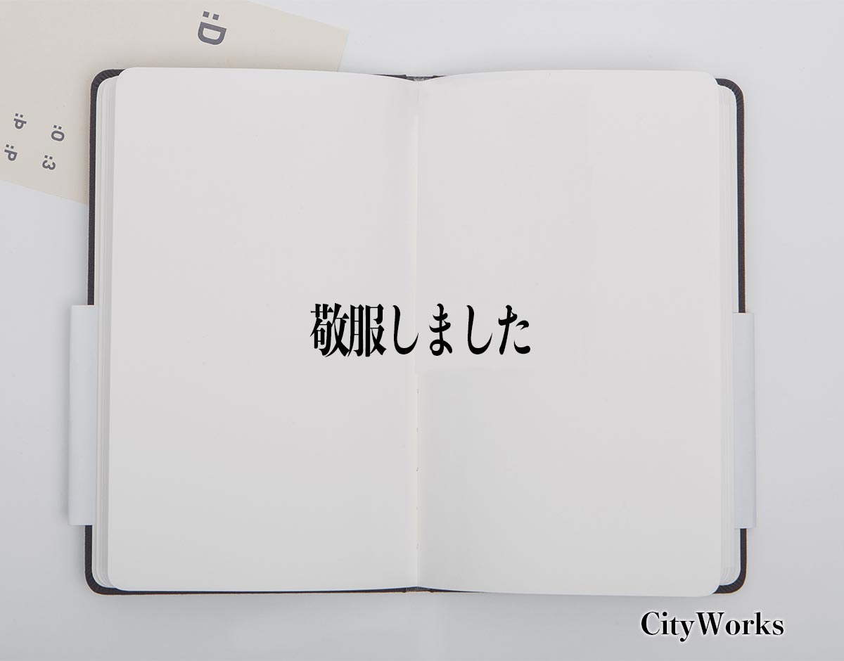 「敬服しました」とは？