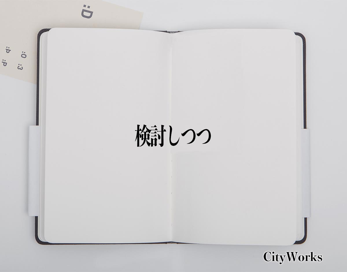 「検討しつつ」とは？