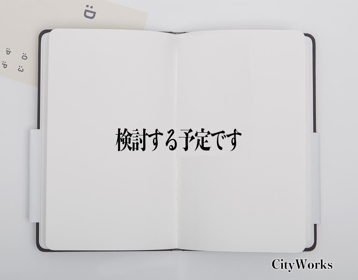 「検討する予定です」とは？