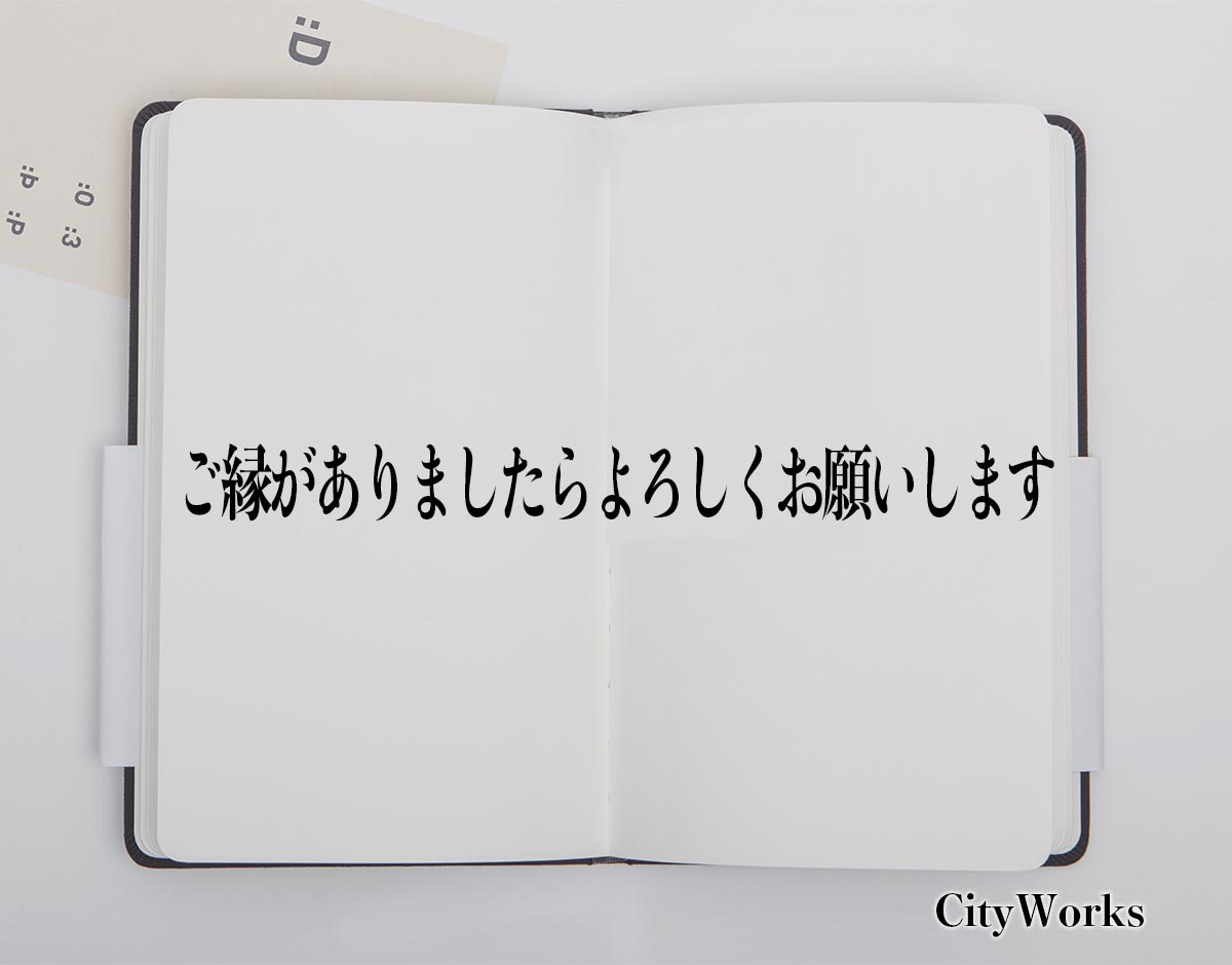 「ご縁がありましたらよろしくお願いします」とは？