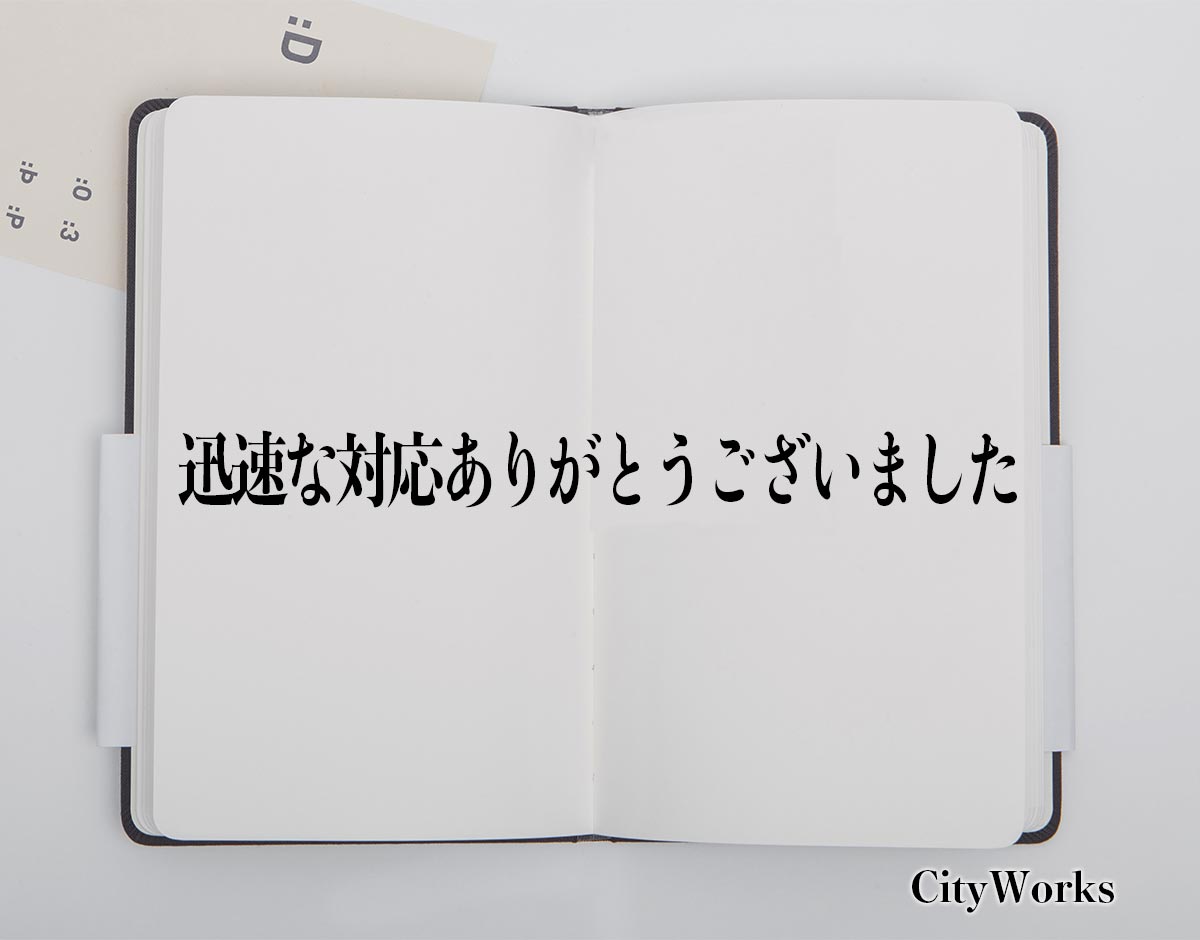 「迅速な対応ありがとうございました」とは？