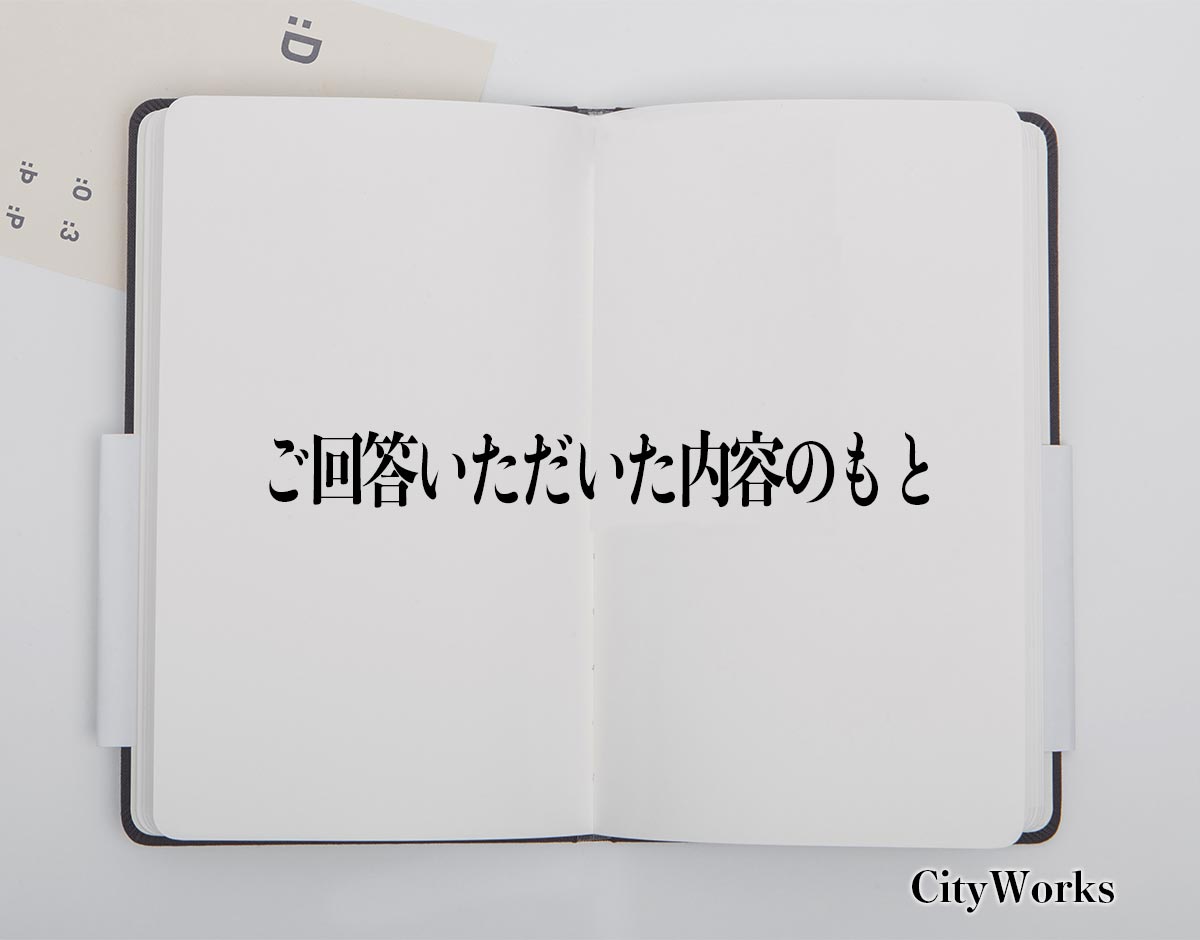 「ご回答いただいた内容のもと」とは？