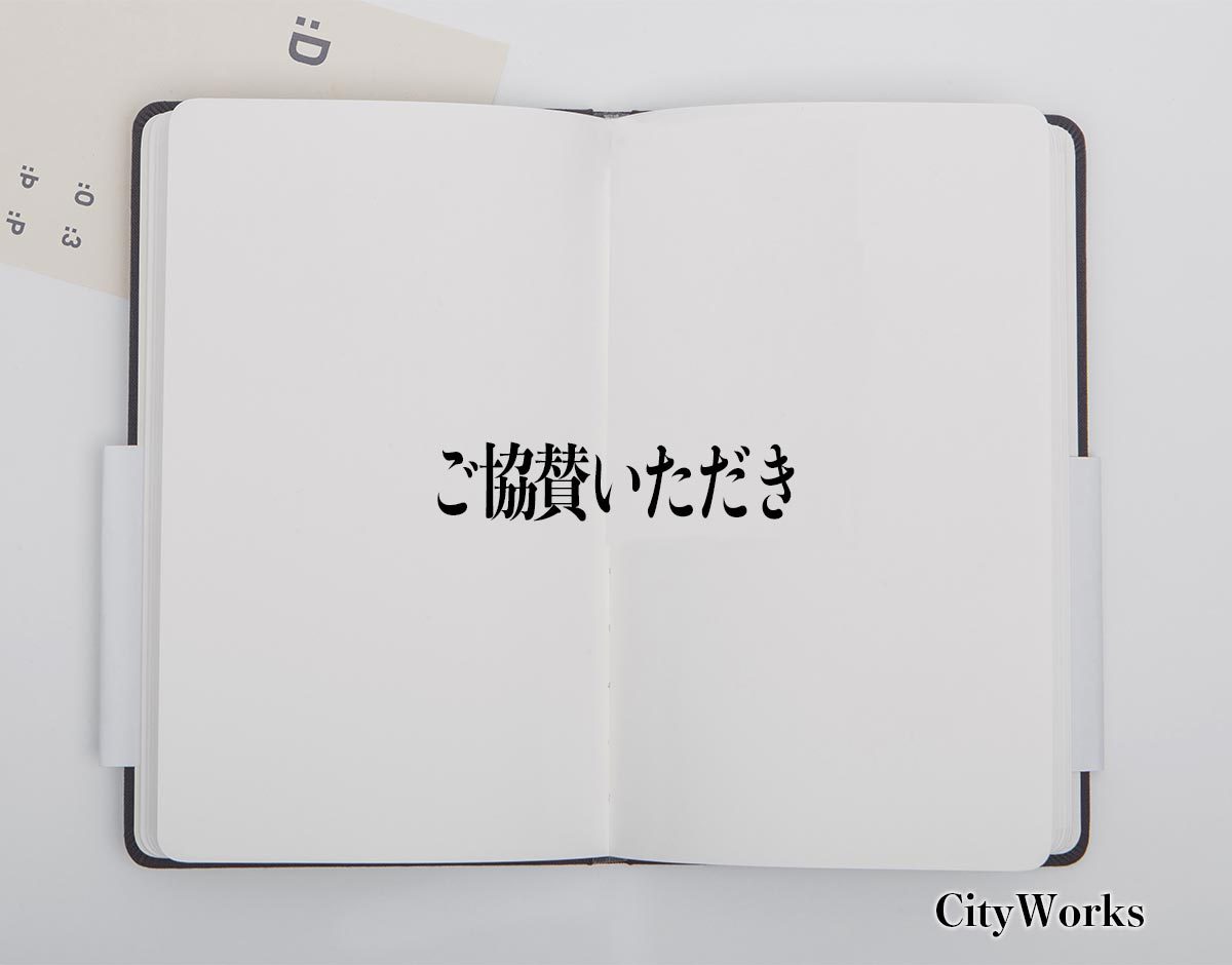 「ご協賛いただき」とは？