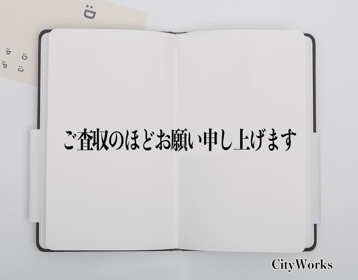 「ご査収のほどお願い申し上げます」とは？