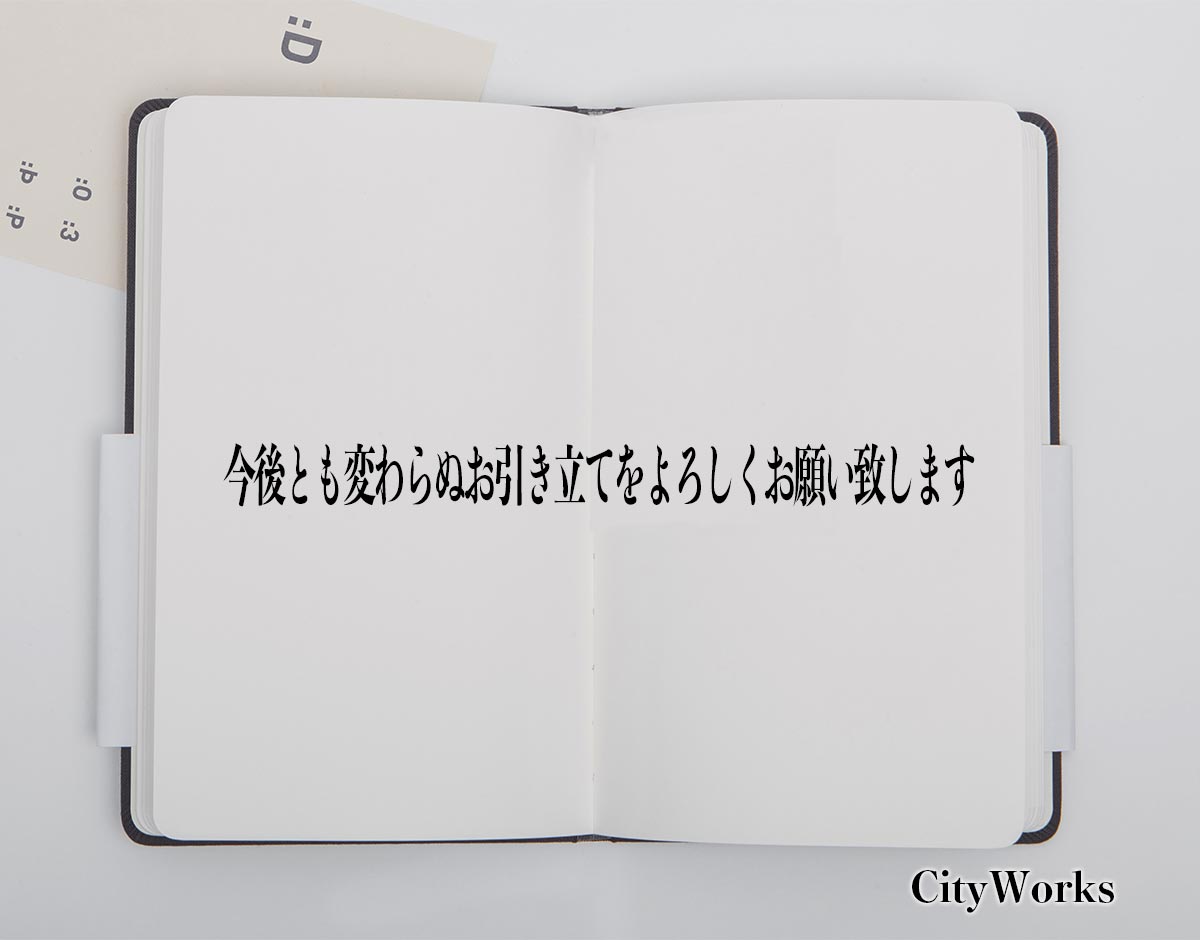 「今後とも変わらぬお引き立てをよろしくお願い致します」とは？