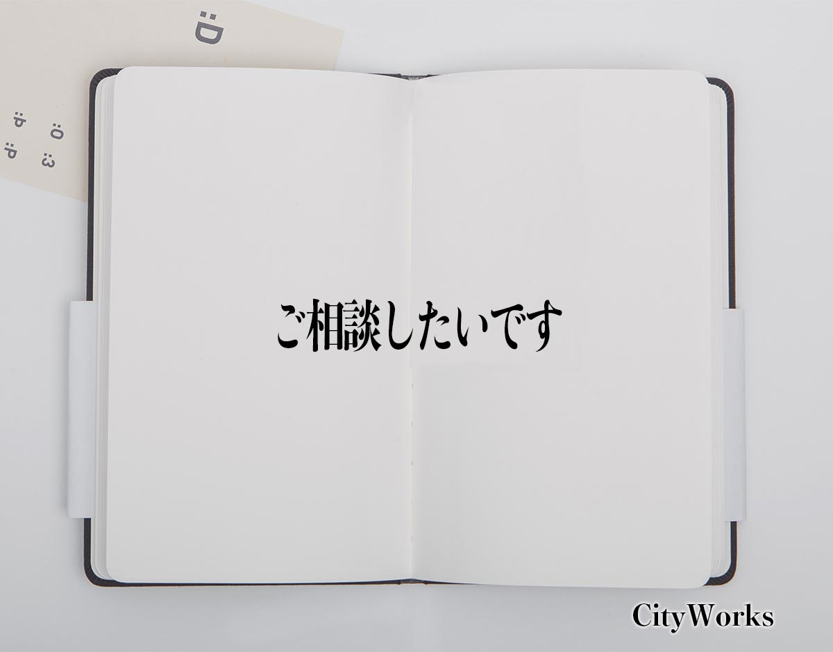 「ご相談したいです」とは？