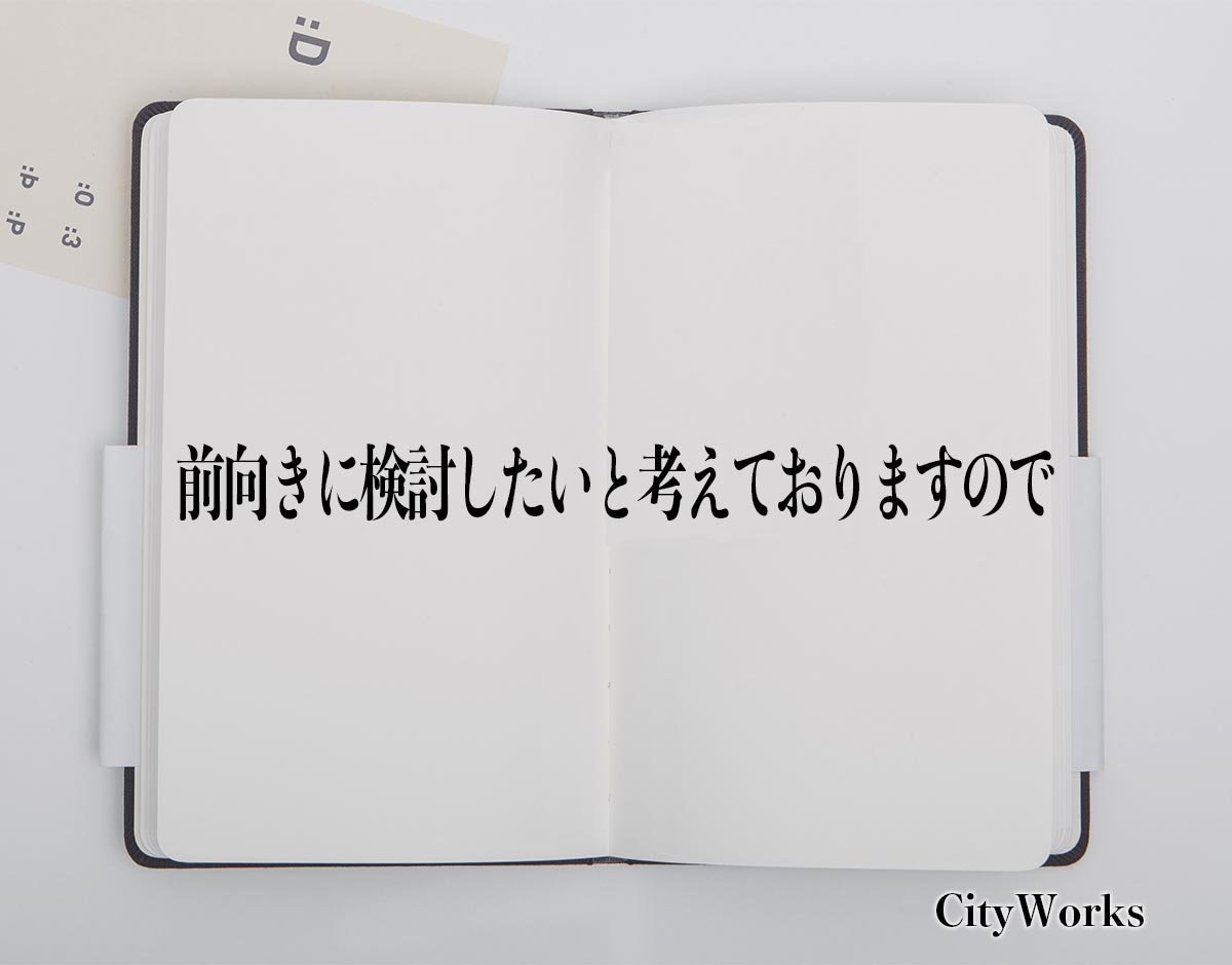 「前向きに検討したいと考えておりますので」とは？